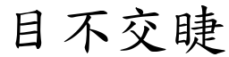 目不交睫 (楷體矢量字庫)