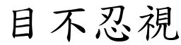 目不忍視 (楷體矢量字庫)