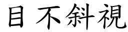 目不斜視 (楷體矢量字庫)