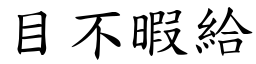 目不暇給 (楷體矢量字庫)