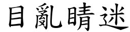 目亂睛迷 (楷體矢量字庫)