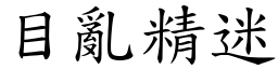 目亂精迷 (楷體矢量字庫)