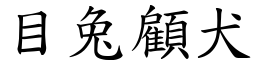 目兔顧犬 (楷體矢量字庫)