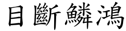 目斷鱗鴻 (楷體矢量字庫)