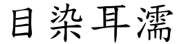 目染耳濡 (楷體矢量字庫)