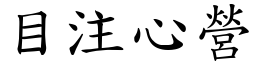 目注心營 (楷體矢量字庫)