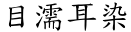 目濡耳染 (楷體矢量字庫)