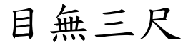目無三尺 (楷體矢量字庫)