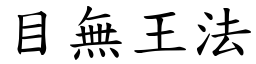 目無王法 (楷體矢量字庫)