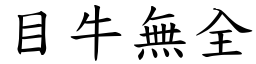 目牛無全 (楷體矢量字庫)