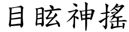 目眩神搖 (楷體矢量字庫)