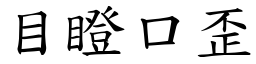 目瞪口歪 (楷體矢量字庫)