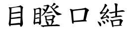 目瞪口結 (楷體矢量字庫)