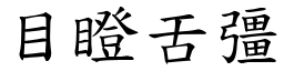 目瞪舌彊 (楷體矢量字庫)