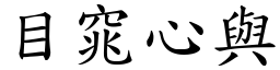 目窕心與 (楷體矢量字庫)