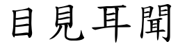 目見耳聞 (楷體矢量字庫)