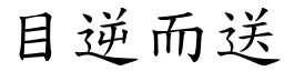 目逆而送 (楷體矢量字庫)