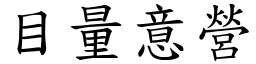 目量意營 (楷體矢量字庫)