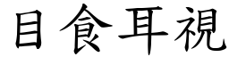 目食耳視 (楷體矢量字庫)