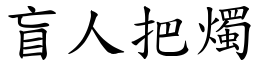 盲人把燭 (楷體矢量字庫)