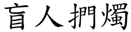 盲人捫燭 (楷體矢量字庫)