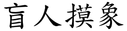 盲人摸象 (楷體矢量字庫)