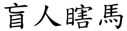 盲人瞎馬 (楷體矢量字庫)