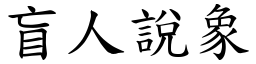 盲人說象 (楷體矢量字庫)