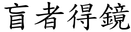 盲者得鏡 (楷體矢量字庫)