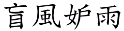 盲風妒雨 (楷體矢量字庫)