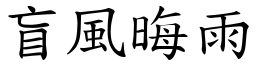 盲風晦雨 (楷體矢量字庫)