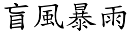 盲風暴雨 (楷體矢量字庫)