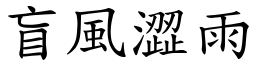 盲風澀雨 (楷體矢量字庫)