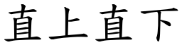 直上直下 (楷體矢量字庫)