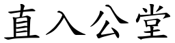 直入公堂 (楷體矢量字庫)