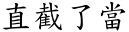 直截了當 (楷體矢量字庫)