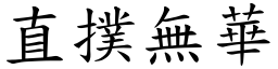直撲無華 (楷體矢量字庫)
