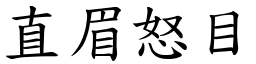 直眉怒目 (楷體矢量字庫)