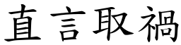 直言取禍 (楷體矢量字庫)