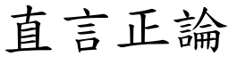 直言正論 (楷體矢量字庫)