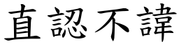 直認不諱 (楷體矢量字庫)