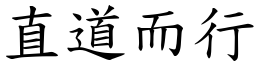 直道而行 (楷體矢量字庫)