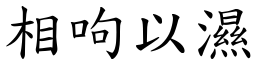 相呴以濕 (楷體矢量字庫)