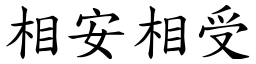 相安相受 (楷體矢量字庫)