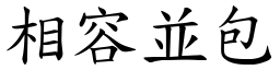 相容並包 (楷體矢量字庫)