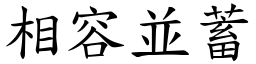 相容並蓄 (楷體矢量字庫)