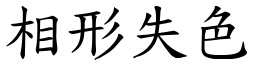 相形失色 (楷體矢量字庫)