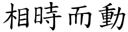 相時而動 (楷體矢量字庫)