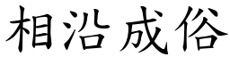 相沿成俗 (楷體矢量字庫)