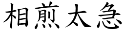 相煎太急 (楷體矢量字庫)